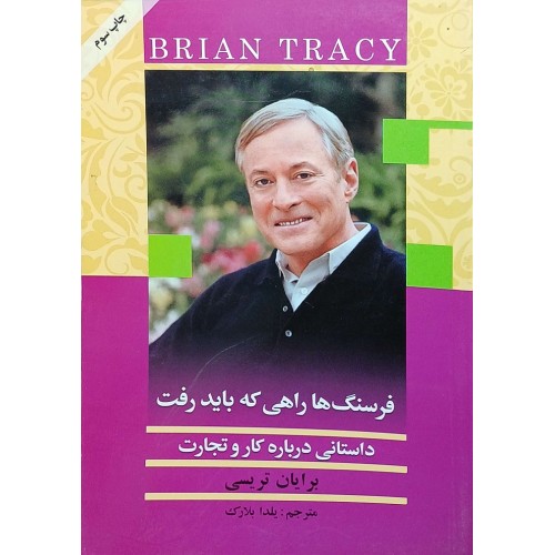 فرسنگ ها راهی که باید رفت