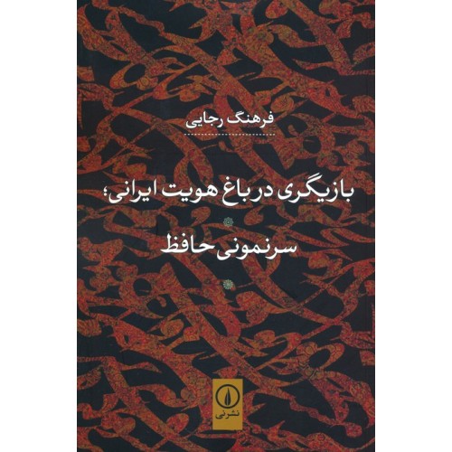 کتاب بازیگری در باغ هویت ایرانی, سرنمونی حافظ