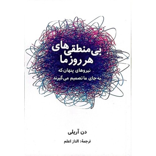 کتاب بی منطقی های هر روز ما