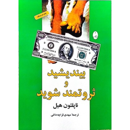 کتاب بیندیشید و ثروتمند شوید