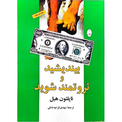 کتاب بیندیشید و ثروتمند شوید