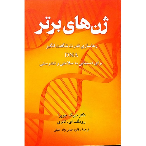 کتاب ژن های برتر