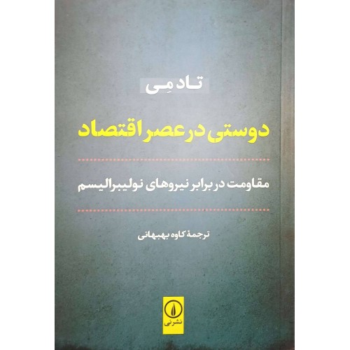 کتاب دوستی در عصر اقتصاد