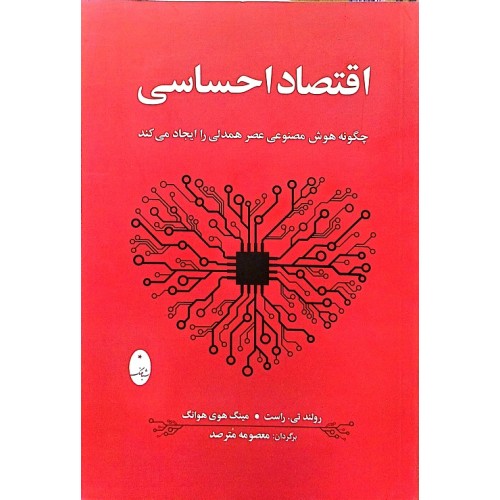 اقتصاد احساسی