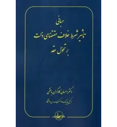 کتاب مبانی تاثیر شرط خلاف مقتضای ذات بر تحول عقد