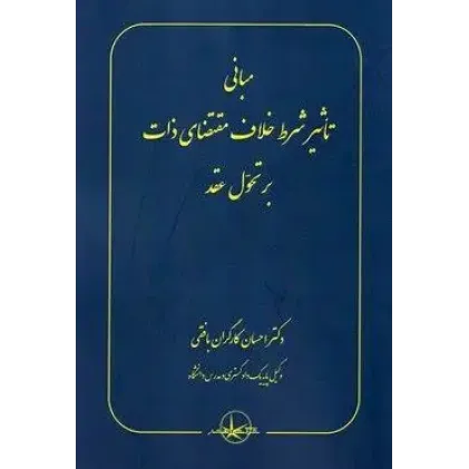 کتاب مبانی تاثیر شرط خلاف مقتضای ذات بر تحول عقد