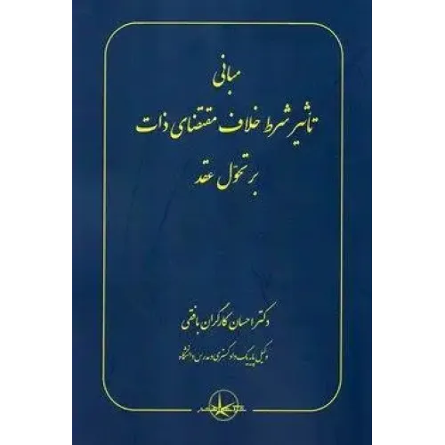 کتاب مبانی تاثیر شرط خلاف مقتضای ذات بر تحول عقد