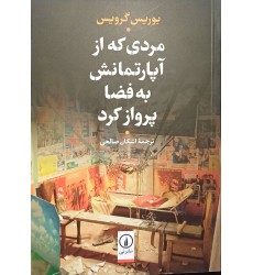 کتاب مردی که از آپارتمان به فضا پرواز کرد