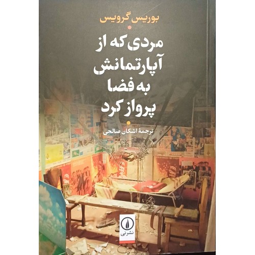 کتاب مردی که از آپارتمان به فضا پرواز کرد