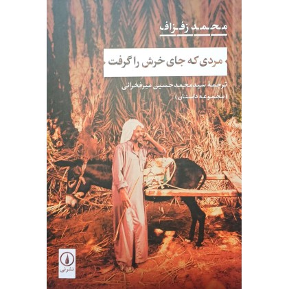 کتاب مردی که جای خرش را گرفت