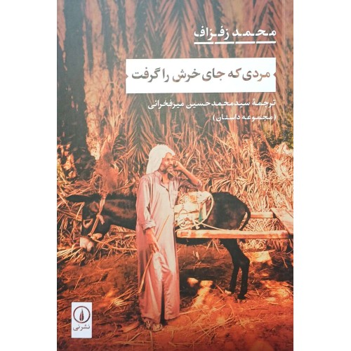 کتاب مردی که جای خرش را گرفت