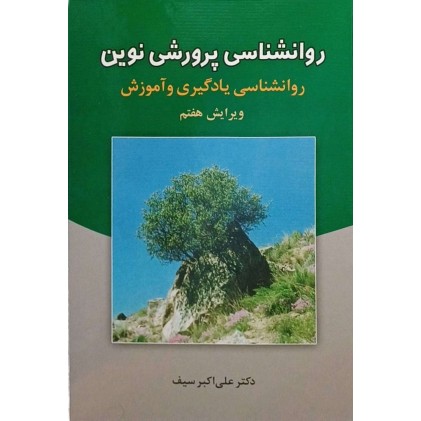 کتاب روانشناسی پرورشی نوین 
