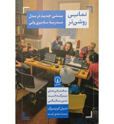 کتاب نمایی روشن تر