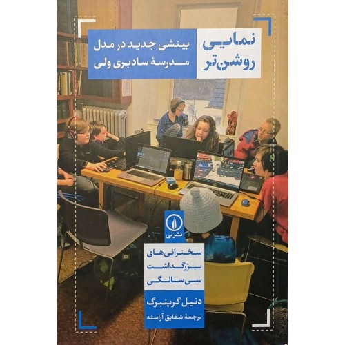 کتاب نمایی روشن تر