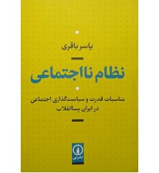 کتاب نظام نا اجتماعی