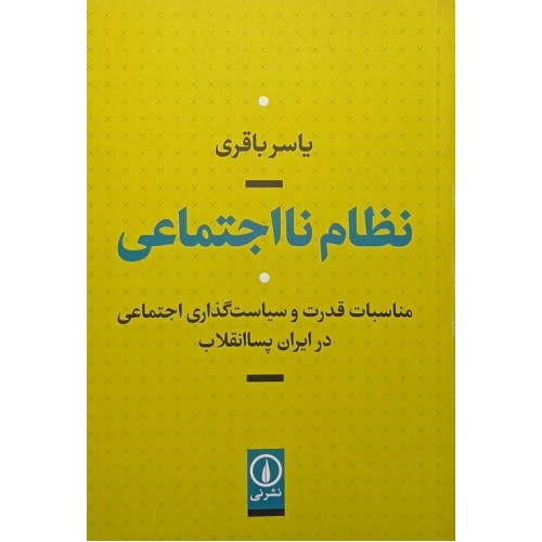 کتاب نظام نا اجتماعی