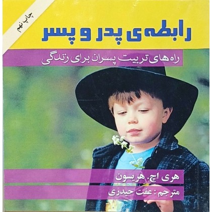 کتاب رابطه پدر و پسر