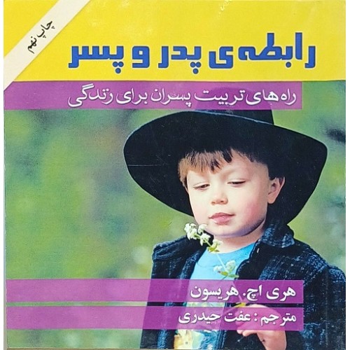 کتاب رابطه پدر و پسر
