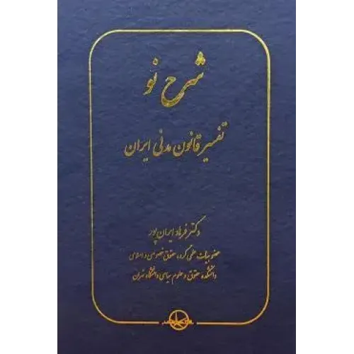 کتاب شرح نو
