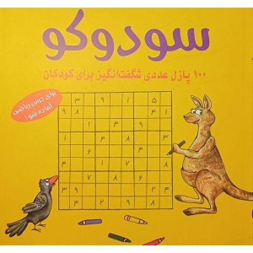 سودوکو