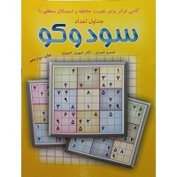 کتاب جداول اعداد سودوکو