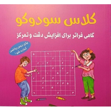 کلاس سودوکو