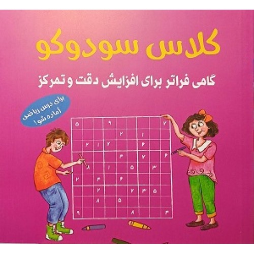 کلاس سودوکو