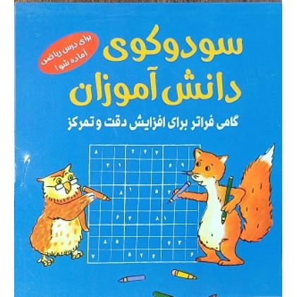 سودوکو‌ی دانش آموزان