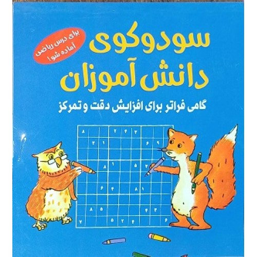 سودوکو‌ی دانش آموزان