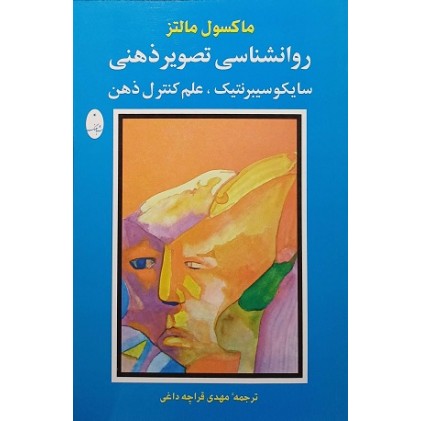 کتاب روانشناسی تصویر ذهنی