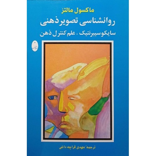 کتاب روانشناسی تصویر ذهنی