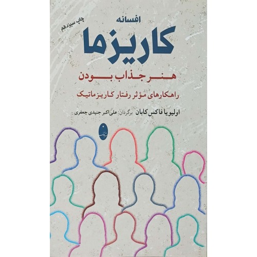 کتاب افسانه کاریزما