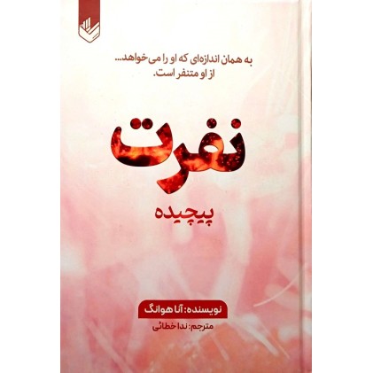 کتاب نفرت پیچیده