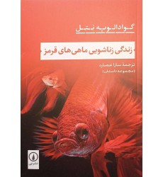 کتاب زندگی زناشویی ماهی های قرمز کتاب زندگی زناشویی ماهی های قرمز