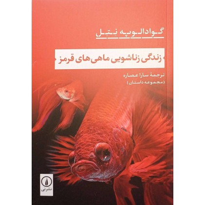 کتاب زندگی زناشویی ماهی های قرمز