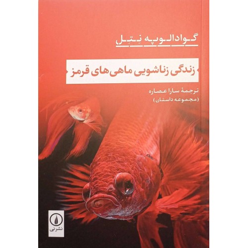 کتاب زندگی زناشویی ماهی های قرمز