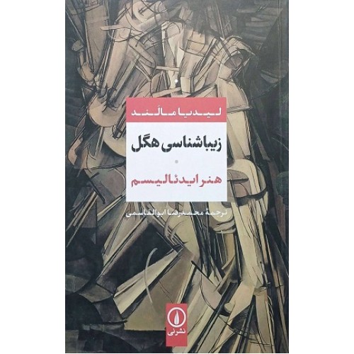 کتاب زیباشناسی هگل