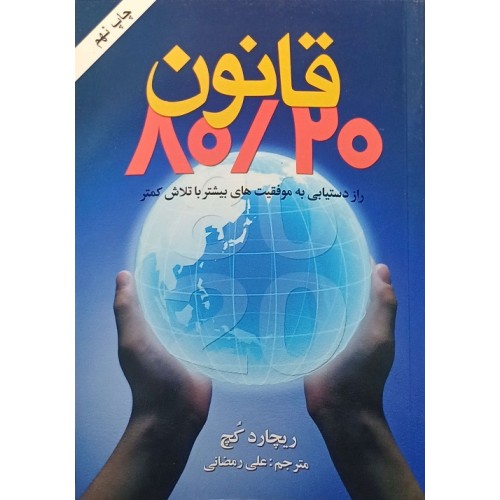 قانون 80,20