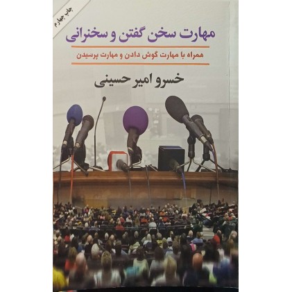 مهارت سخن گفتن و سخنرانی