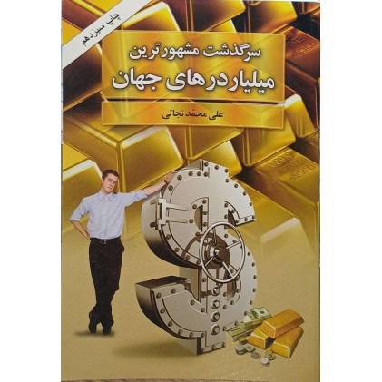 سرگذشت مشهور ترین میلیاردر های جهان