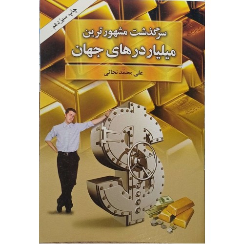 سرگذشت مشهور ترین میلیاردر های جهان