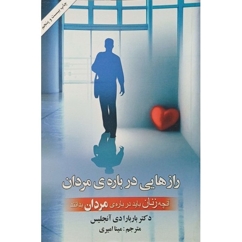 راز هایی درباره مردان