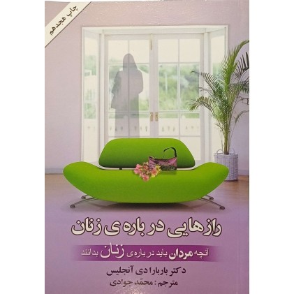راز هایی درباره زنان راز هایی درباره زنان