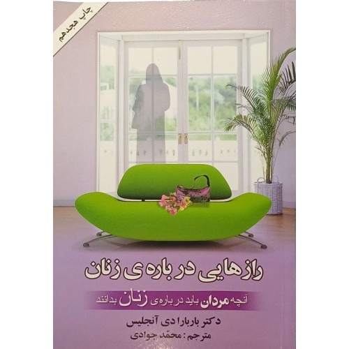 راز هایی درباره زنان