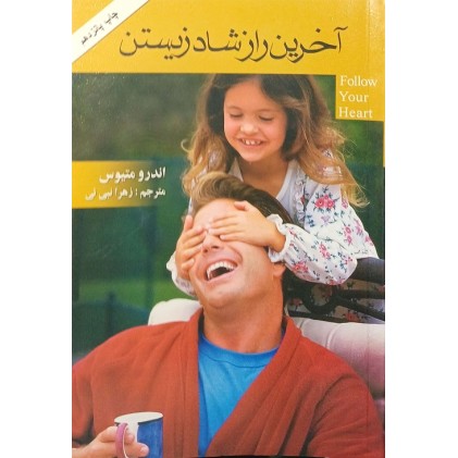 آخرین راز شاد زیستن
