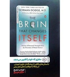کتاب مغزی که خود را تغییر می دهد کتاب مغزی که خود را تغییر می دهد