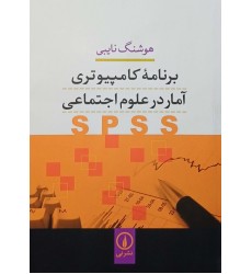 کتاب برنامه کامپیوتری آمار در علوم اجتماعی spss
