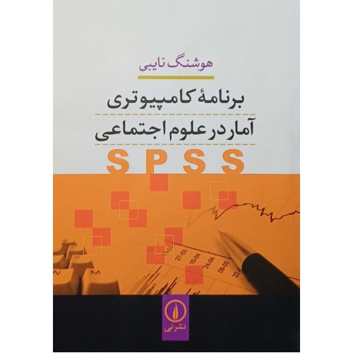 کتاب برنامه کامپیوتری آمار در علوم اجتماعی spss
