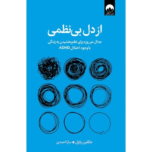 کتاب از دل بی نظمی