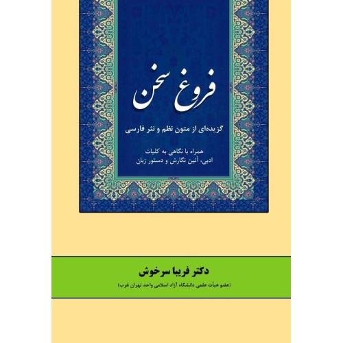 کتاب فروغ سخن